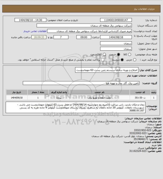 استعلام اصلاح و بهینه سازی سیستم زمین پست 63 مهماندوست
