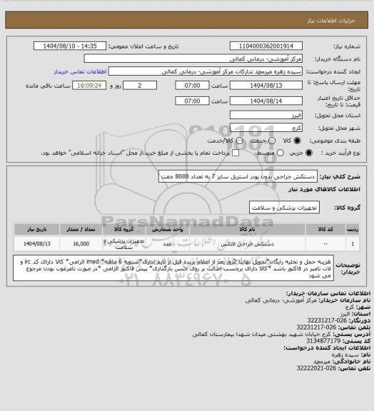 استعلام دستکش جراحی بدون پودر استریل سایز 7 به تعداد 8000 جفت