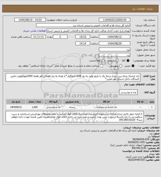 استعلام نان خشک یزدی زرین پخت درجه یک با تاریخ تولید به روز 1600کیلوگرم
*با توجه به نیاز هفتگی(هر هفته 400کیلو)اولویت تامین کنندگان داخل استان می باشد*