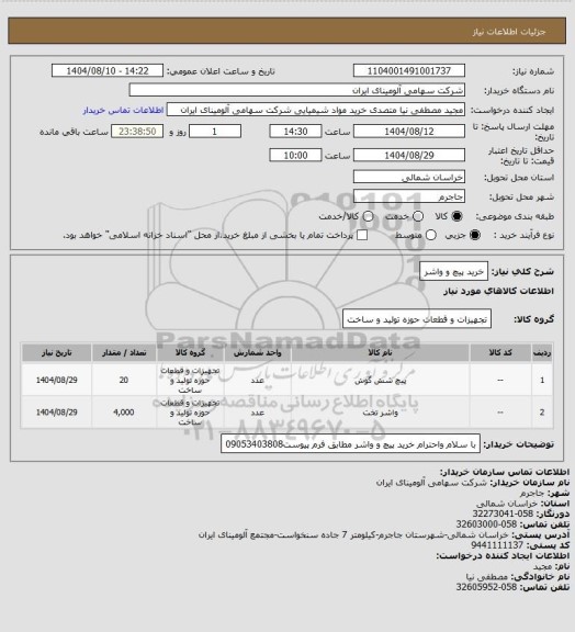استعلام خرید پیچ و واشر