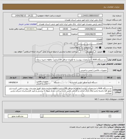 استعلام دو دستگاه NVR با مشخصات پیوست به همراه حداقل 150ترابایت حافظه ذخیره سازی