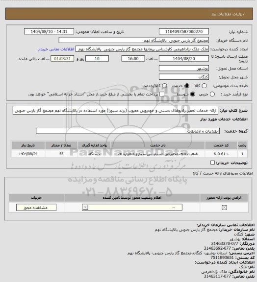 استعلام ارائه خدمات تعمیر رادیوهای دستی و خودرویی معیوب (برند سپورا) مورد استفاده در پالایشگاه نهم مجتمع گاز پارس جنوبی
