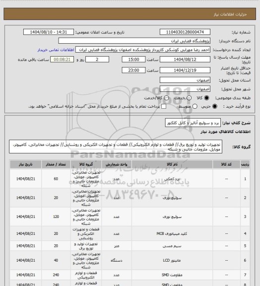 استعلام برد و سوئیچ آنالیز  و کابل کلکتور