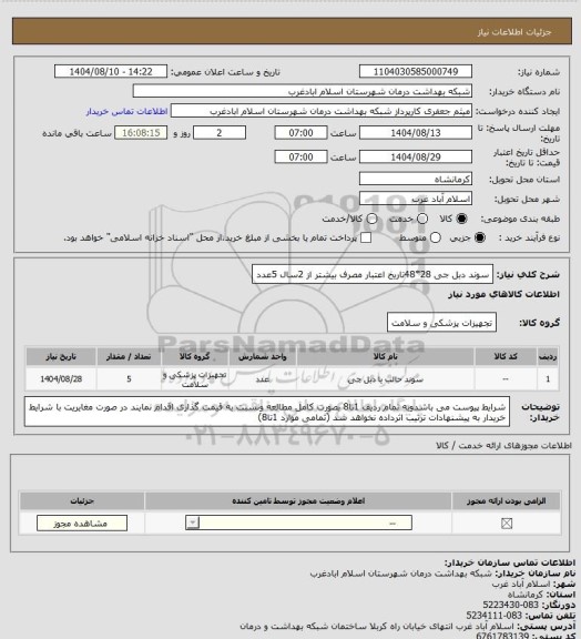 استعلام سوند دبل جی 28*48تاریخ اعتبار مصرف بیشتر از 2سال 5عدد