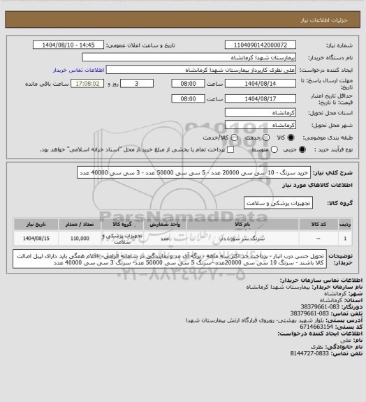 استعلام خرید سرنگ - 10 سی سی 20000 عدد - 5 سی سی 50000 عدد - 3 سی سی 40000 عدد