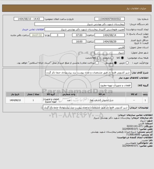 استعلام شیر کشویی فلنج دار طبق مشخصات و تعداد پیوست
برند پیشنهادی حتما ذکر گردد