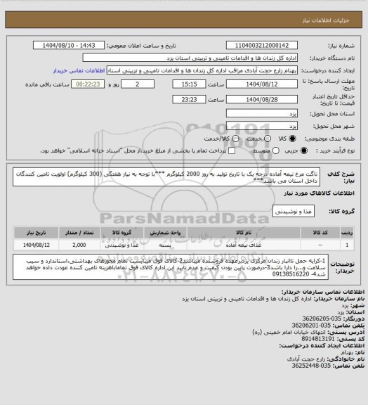 استعلام ناگت مرغ نیمه آماده درجه یک با تاریخ تولید به روز 2000 کیلوگرم
***با توجه به نیاز هفتگی (300 کیلوگرم) اولویت تامین کنندگان داخل استان می باشد***