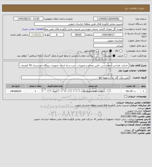 استعلام خدمات طراحی و مهندسی، تامین مصالح و تجهیزات، نصب و راه اندازی تجهیزات نیروگاه خورشیدی 50 کیلو وات