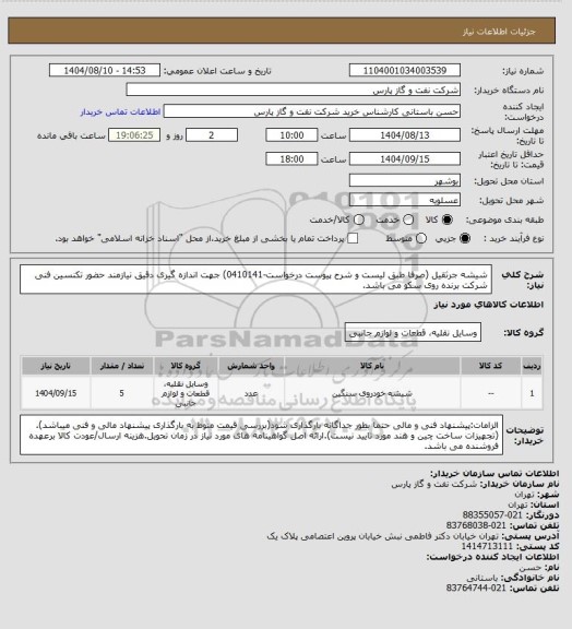 استعلام شیشه جرثقیل (صرفا طبق لیست و شرح پیوست درخواست-0410141)
جهت اندازه گیری دقیق نیازمند حضور تکنسین فنی شرکت برنده روی سکو می باشد.