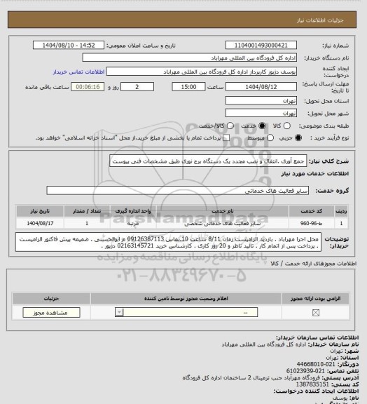 استعلام جمع آوری .انتقال و نصب مجدد یک دستگاه برج نوری طبق مشخصات فنی پیوست