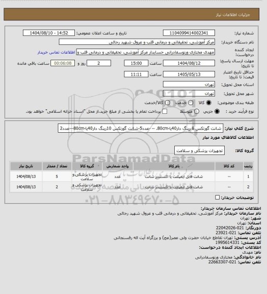 استعلام شانت گورتکس 8 رینگ دار40یا-80cm. -- -عدد5-شانت گورتکس 10رینگ دار40یا-80cm---عدد2