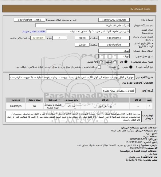 استعلام موتور فن کوئل دوشفت -پروانه فن کوئل 20 سانتی- طبق لیست پیوست.. رعایت نمودن شرایط مدارک پیوست الزامیست