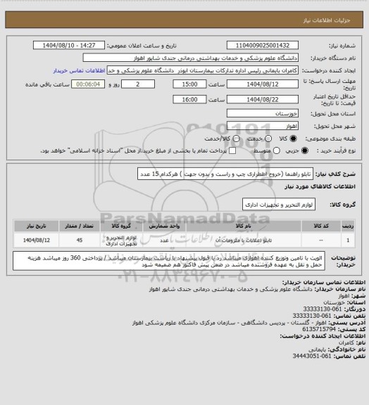 استعلام تابلو راهنما (خروج اظطراری چپ و راست و بدون جهت ) هرکدام 15 عدد
