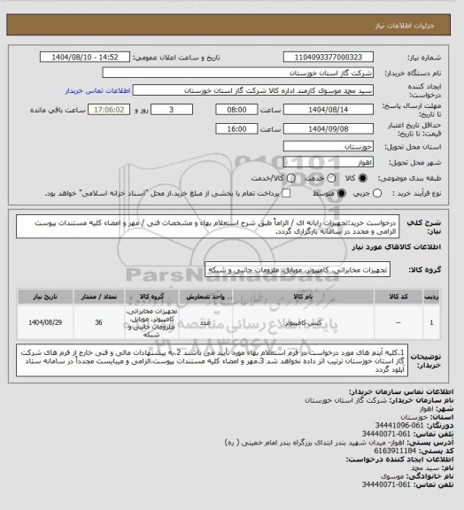 استعلام درخواست خرید:تجهیزات رایانه ای / الزاماً طبق شرح استعلام بهاء و مشخصات فنی / مهر و امضاء کلیه مستندات پیوست الزامی و مجدد در سامانه بارگزاری گردد.