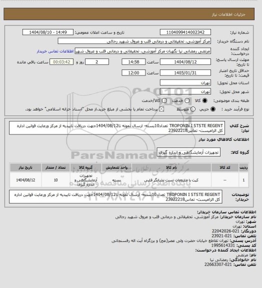 استعلام TROPONIN I STSTE REGENT تعداد10بسته- ارسال نمونه تا1404/08/12جهت دریافت تاییدیه از مرکز ورعایت قوانین اداره کل الزامیست- تماس23922218