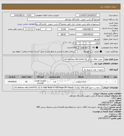 استعلام باطری
CS3 Battery HR1234W F2, 12 V, 9AH