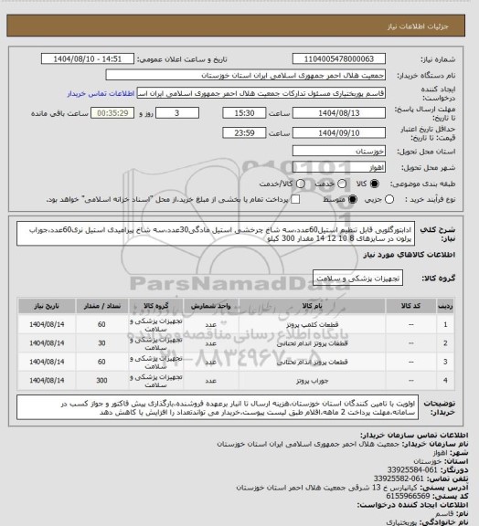 استعلام ادابتورگلویی قابل تنظیم استیل60عدد،سه شاخ چرخشی استیل مادگی30عدد،سه شاخ پیرامیدی استیل نری60عدد،جوراب پرلون در سایزهای 8 10 12 14 مقدار 300 کیلو