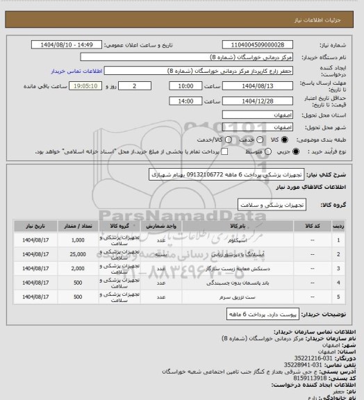 استعلام تجهیزات پزشکی پرداخت 6 ماهه 
09132106772 بهنام شهبازی