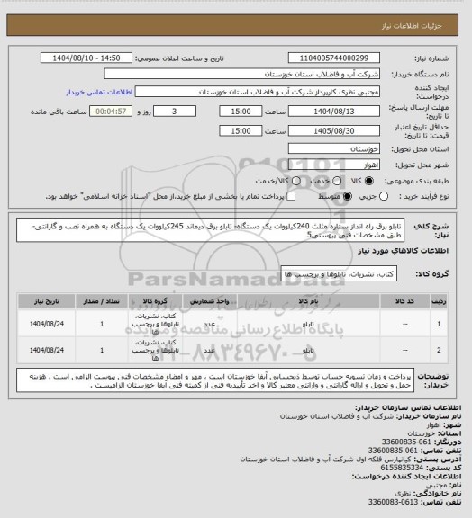 استعلام تابلو برق راه انداز ستاره مثلث 240کیلووات یک دستگاه- تابلو برق دیماند 245کیلووات یک دستگاه به همراه نصب و گارانتی- طبق مشخصات فنی پیوستی5