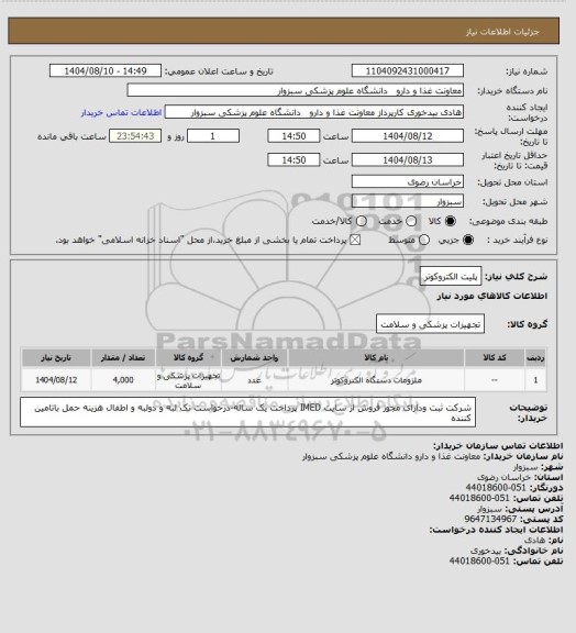 استعلام پلیت الکتروکوتر
