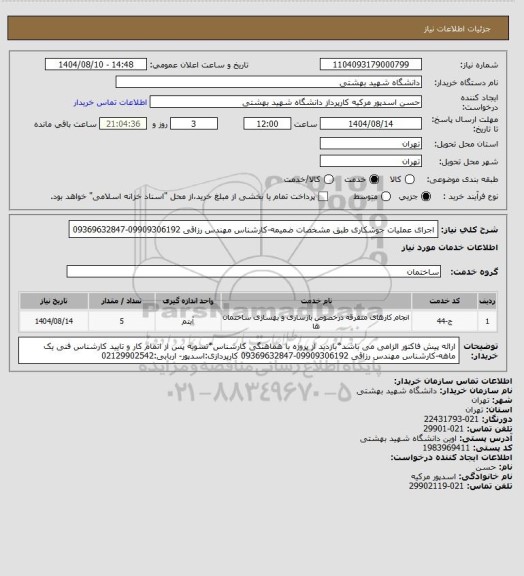 استعلام اجرای عملیات جوشکاری طبق مشخصات ضمیمه-کارشناس مهندس رزاقی   09909306192-09369632847