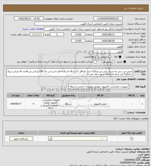 استعلام مینی پی سی به شرح: سی پی یو آی3 نسل حداقل 11  رم 8 دی دی4 هارد اس اس دی 256   یو اس بی 6عدد که یو اس بی3 حداقل4 عدد و اچ دی ام آی و پورت وی جی ای .