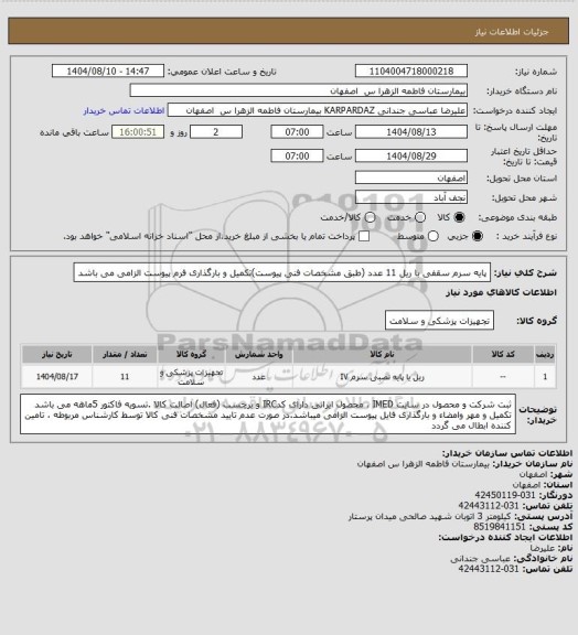 استعلام پایه سرم سقفی با ریل         11 عدد (طبق مشخصات فنی پیوست)تکمیل و بارگذاری فرم پیوست الزامی می باشد