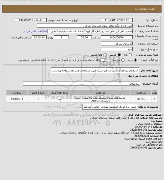 استعلام استعلام بها اجرای مسیر آب غیر شرب طبق مشخصات وشرایط استعلام پیوستی