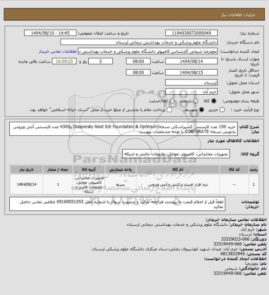 استعلام خرید 150 عدد لایسنس کسپراسکی نسخه(Kaspersky Next  Edr Foundation & Optimum) و4300 عدد لایسنس آنتی ویروس  پادویش نسخه CORPORATE با توجه مشخصات پیوست