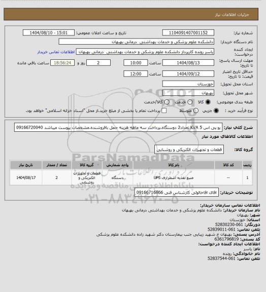 استعلام یو پی اس 5 KVA تعداد2 دوستگاه.پرداخت سه ماهه هزینه حمل بافروشنده.مشخصات پیوست میباشد 09166720040