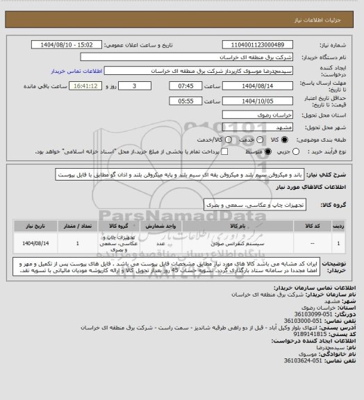 استعلام باند و میکروفن سیم بلند و میکروفن یقه ای سیم بلند و پایه میکروفن بلند و اذان گو مطابق با فایل پیوست