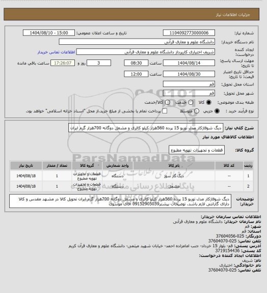 استعلام دیگ شوفاژکار مدل توربو 15 پرده 560هزار کیلو کالری و مشعل دوگانه 700هزار گرم ایران