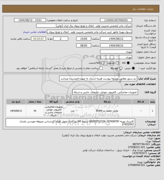 استعلام رم سرور مطابق ضمیمه پیوست
هزینه ارسال به عهده فروشنده میباشد