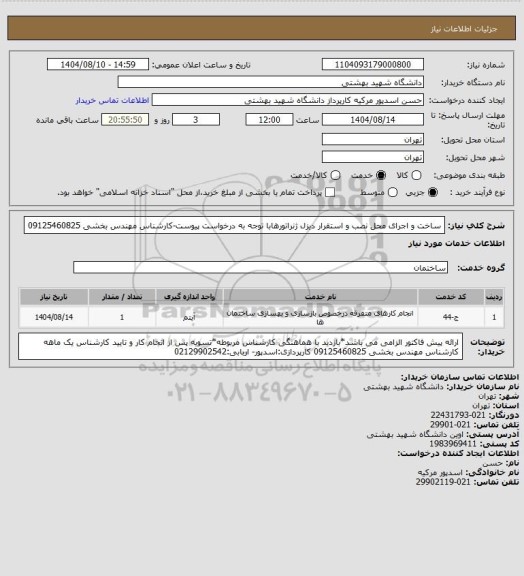 استعلام ساخت و اجرای محل نصب و استقرار دیزل ژنراتورهابا توجه به درخواست پیوست-کارشناس مهندس بخشی 09125460825