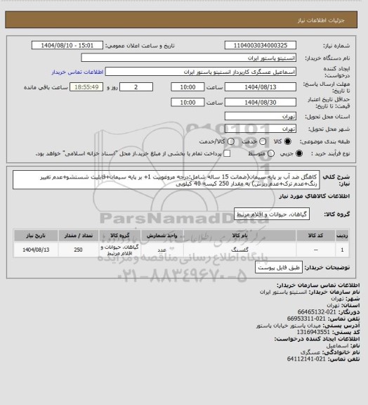 استعلام کاهگل ضد آب بر پایه سیمان(ضمانت 15 ساله شامل:درجه مروغوبیت 1+ بر پایه سیمان+قابلیت شستشو+عدم تغییر رنگ+عدم ترک+عدم ریزش) به مقدار 250 کیسه 40 کیلویی