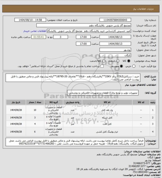 استعلام خرید : سرکابلCOLD برای 33KV**پالایشگاه دهم - فاز19**تقاضای 20-18795**ارائه پیشنهاد فنی و مالی منطبق با فایل پیوست الزامی می باشد.