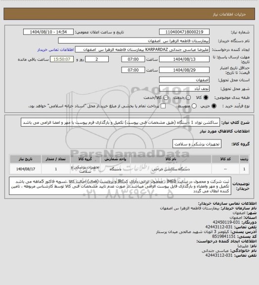 استعلام ساکشن نوزاد       1 دستگاه (طبق مشخصات فنی پیوست) تکمیل و بارگذاری فرم پیوست با مهر و امضا الزامی می باشد