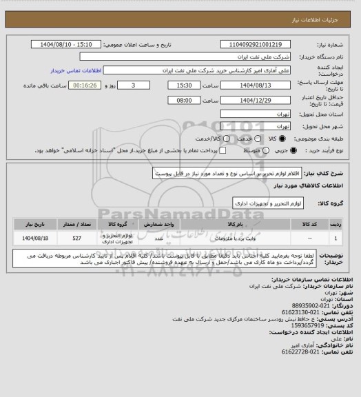 استعلام اقلام لوازم تحریر بر اساس نوع و تعداد مورد نیاز در فایل پیوست
