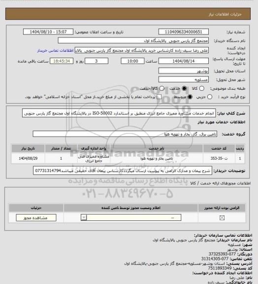 استعلام انجام خدمات مشاوره ممیزی جامع انرژی منطبق بر استاندارد ISO-50002
در پالایشگاه اول مجتمع گاز پارس جنوبی