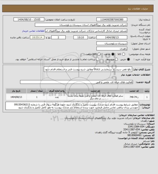 استعلام رفع نقص سیستم سرمایشی    StuLz   مطابق شرح پیوست فنی و استعلام اقدام شود
