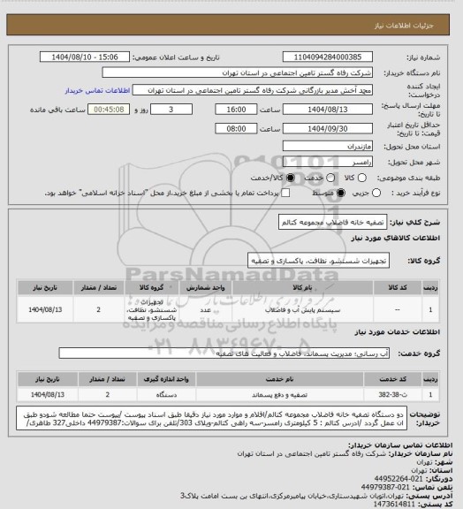 استعلام تصفیه خانه فاضلاب مجموعه کتالم