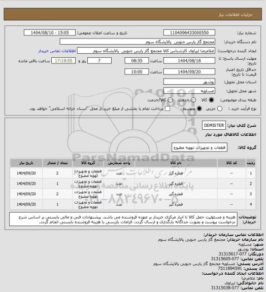 استعلام DEMISTER