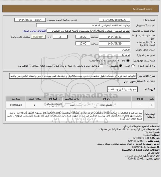 استعلام انکوباتور ثابت نوزاد         2 دستگاه (طبق مشخصات فنی پیوست)تکمیل و بارگذاری فرم پیوست با مهر و امضاء الزامی می باشد