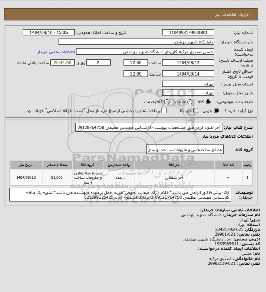 استعلام آجر لفتون قرمز طبق مشخصات پیوست -کارشناس مهندس عظیمی 09128764758