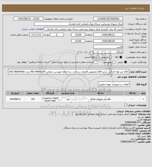 استعلام 150 متر لوله کارگیت سایز 200 مخصوص فاضلاب پرداخت سه ماهه مهندس جمالی 09174846234 بیات 09178564938