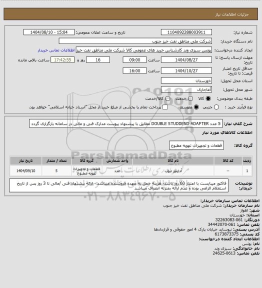 استعلام 5 عدد DOUBLE STUDDEND ADAPTER مطابق با پیشنهاد پیوست مدارک فنی و مالی در سامانه بارگزاری گردد
