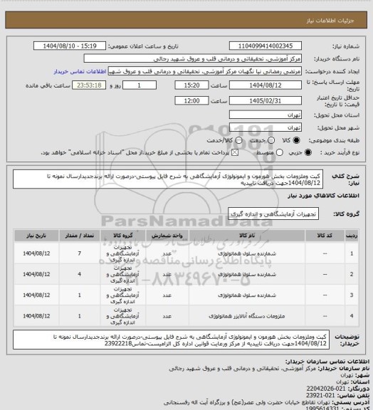 استعلام کیت وملزومات بخش هورمون و ایمونولوژی آزمایشگاهی به شرح فایل پیوستی-درصورت ارائه برندجدیدارسال نمونه تا 1404/08/12جهت دریافت تاییدیه