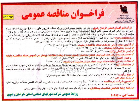 مناقصه اجرای پروژه احداث خروجی های پست فوق توزیع و احداث شبکه فشار متوسط هوایی- نوبت دوم 