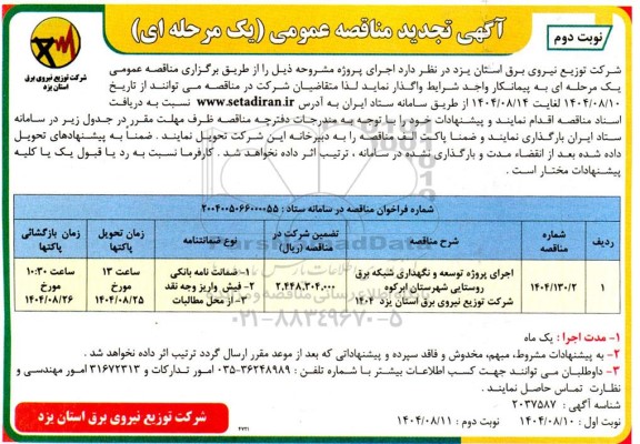 تجدید مناقصه اجرای پروژه توسعه و نگهداری شبکه برق روستایی...- نوبت دوم