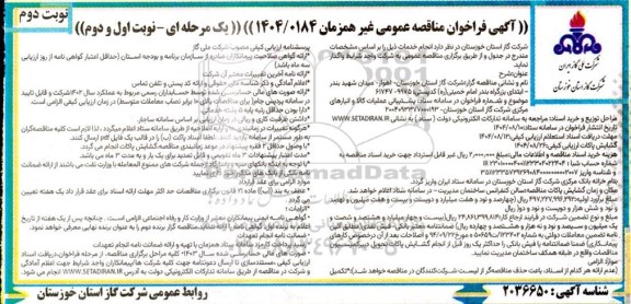 مناقصه عمومی پشتیبانی عملیات کالا و انبارهای مرکزی  - نوبت دوم 